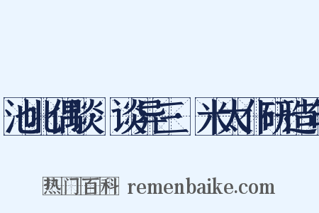 池北偶谈·谈异三·米太仆研造句是什么意思的图片